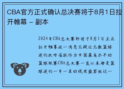 CBA官方正式确认总决赛将于8月1日拉开帷幕 - 副本