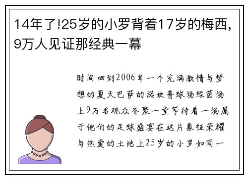 14年了!25岁的小罗背着17岁的梅西,9万人见证那经典一幕