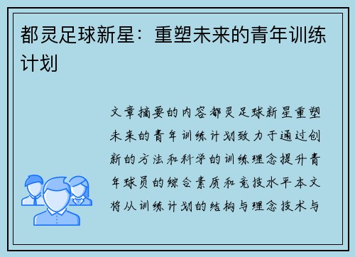 都灵足球新星：重塑未来的青年训练计划