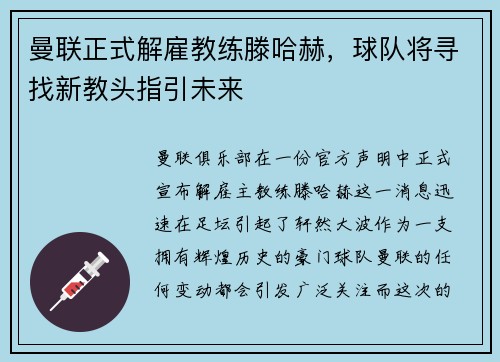 曼联正式解雇教练滕哈赫，球队将寻找新教头指引未来