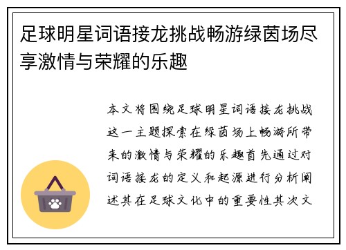 足球明星词语接龙挑战畅游绿茵场尽享激情与荣耀的乐趣