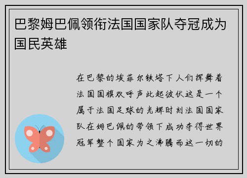 巴黎姆巴佩领衔法国国家队夺冠成为国民英雄