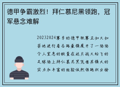 德甲争霸激烈！拜仁慕尼黑领跑，冠军悬念难解