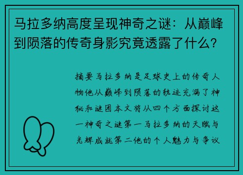 马拉多纳高度呈现神奇之谜：从巅峰到陨落的传奇身影究竟透露了什么？