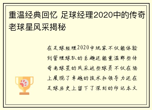 重温经典回忆 足球经理2020中的传奇老球星风采揭秘