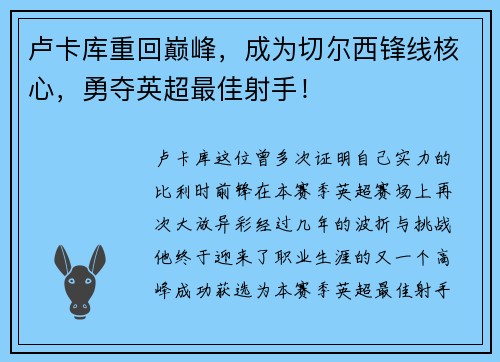 卢卡库重回巅峰，成为切尔西锋线核心，勇夺英超最佳射手！